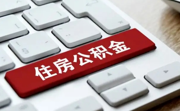 赤峰找人代取公积金要注意什么（找人代取过公积金后果是啥）
